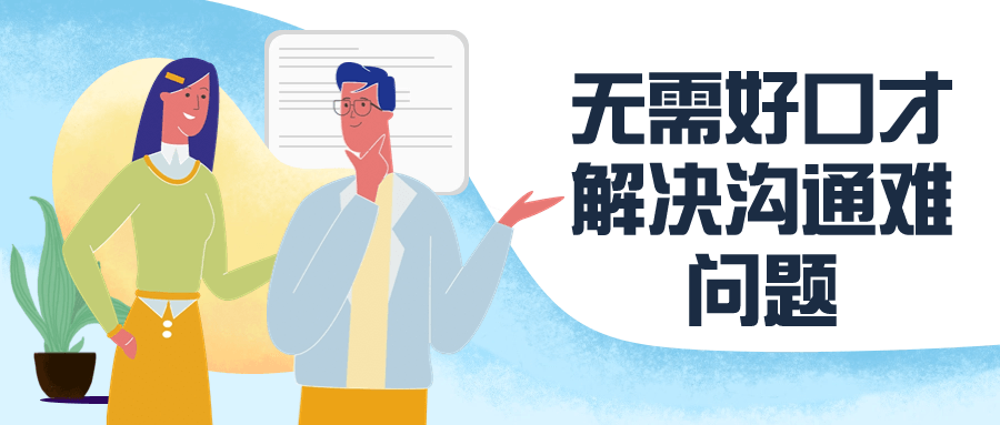 没废话人际沟通课，人际沟通实战训练营，无需好口才解决沟通难问题（26节课）