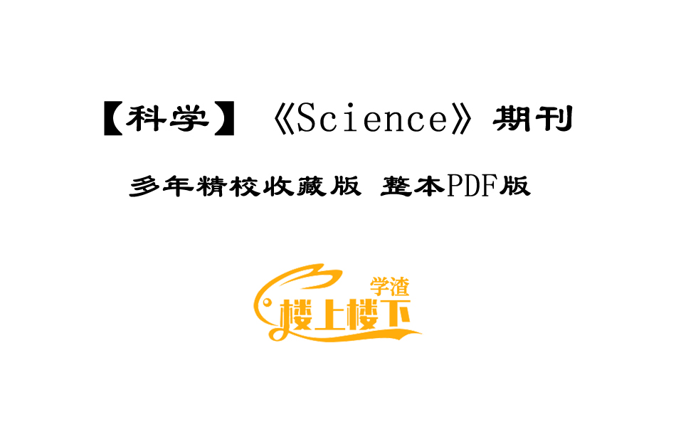 SCI期刊《Science》科学期刊2018-2024年合订本pdf版