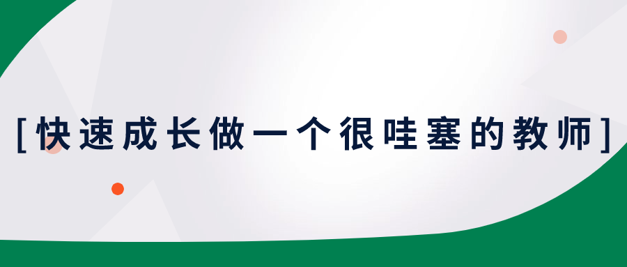 做一个很哇塞的老师，新教师快速成长-边疆小白杨