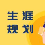 【学业规划】家长懂规划 不再走弯路_大欣老师