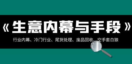 生意的行业内幕、冷门行业、尾货处理、空手套白狼