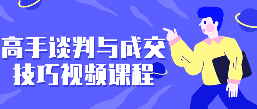 张译：高手谈判与成交技巧