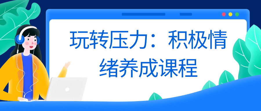 心灵骇客—松明·玩转压力：积极情绪养成课