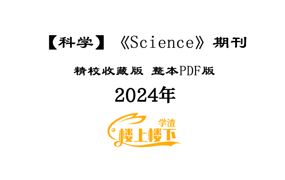 SCI期刊《Science》科学2024年全年精校收藏版周刊高清无水印PDF 原版外刊（更新至2024.03.15期）