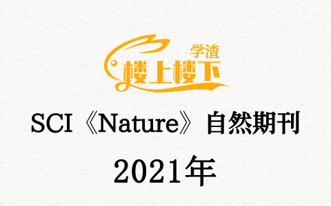 SCI期刊《Nature》自然期刊2021年合订本合集周刊高清无水印PDF 原版外刊