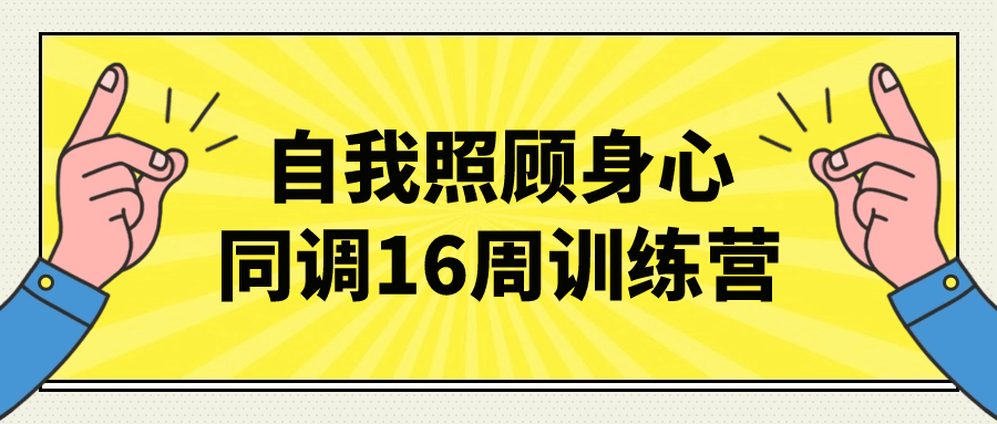 周凌·身心同调16周训练营，整合中医、舞动与拉康，赋能心理咨询与自我照顾