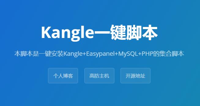 Kangle一键脚本