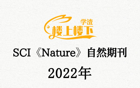 SCI期刊《Nature》自然期刊2022年合订本合集周刊高清无水印PDF 原版外刊