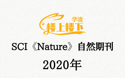 SCI期刊《Nature》自然期刊2020年合订本合集周刊高清无水印PDF 原版外刊