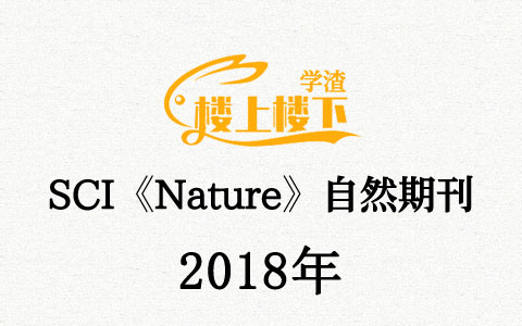 SCI期刊《Nature》自然期刊2018年合订本合集周刊高清无水印PDF 原版外刊