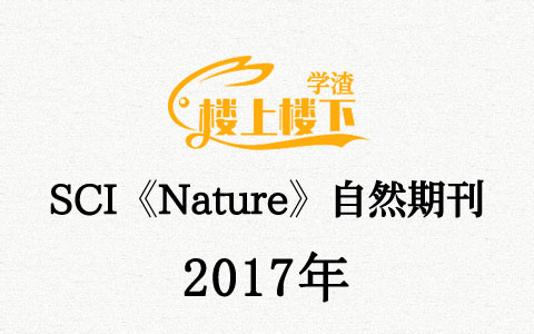 SCI期刊《Nature》自然期刊2017年合订本合集周刊高清无水印PDF 原版外刊