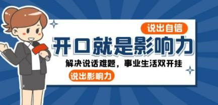 开口就是影响力：说出自信 说出-影响力！解决说话难题 事业生活双开挂