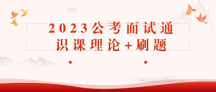 远山：2023公考面试通识课（理论+刷题）