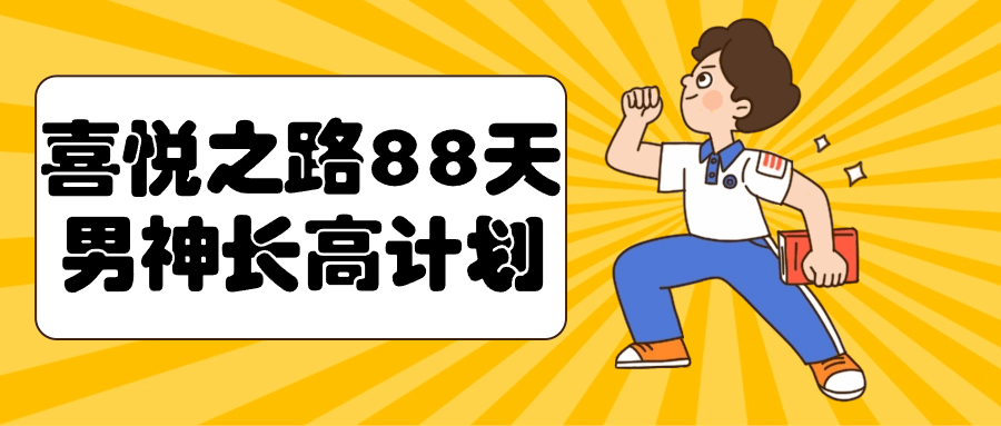 喜悦之路黄芳-88天 男神长高计划