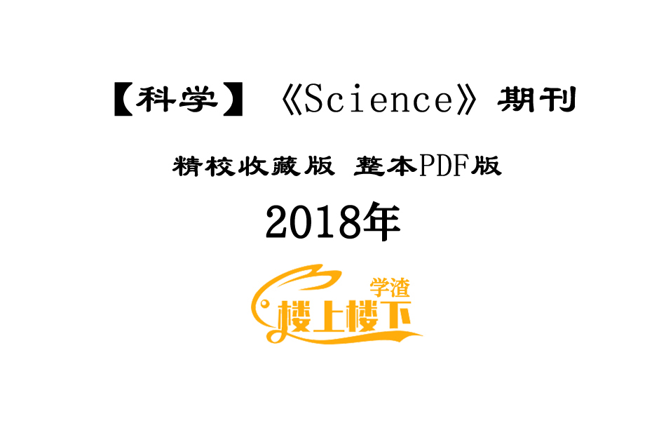 SCI期刊《Science》科学2018年全年精校收藏版周刊高清无水印PDF 原版外刊