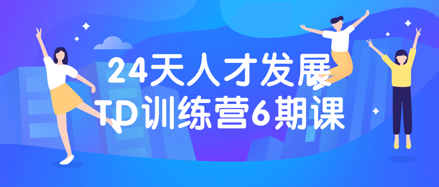 张琳·24天人才发展TD训练营（第6期）