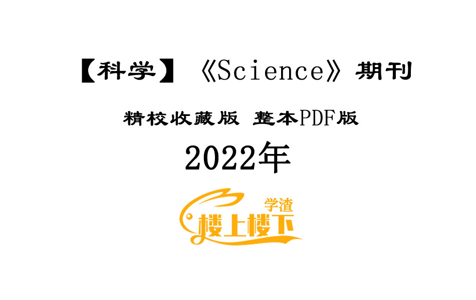 SCI期刊《Science》科学2022年全年精校收藏版周刊高清无水印PDF 原版外刊