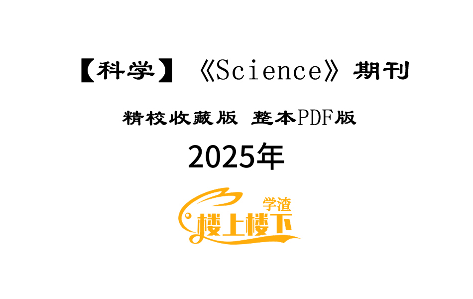 SCI期刊《Science》科学2025年全年精校收藏版周刊高清无水印PDF 原版外刊（共51期）